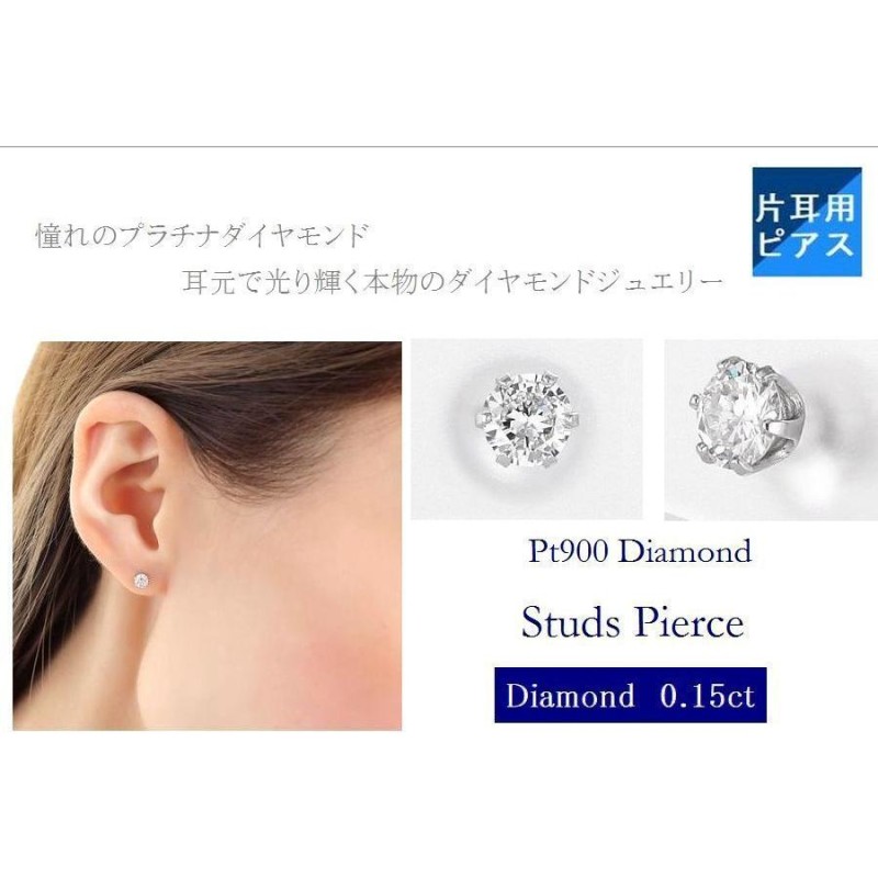 返品無料です ダイヤ片方ピアス・PT900・0.15ct・ | artfive.co.jp