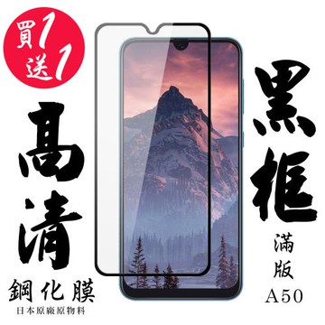 三星 A30 三星 A50 保護貼 日本AGC買一送一 滿版黑框鋼化膜