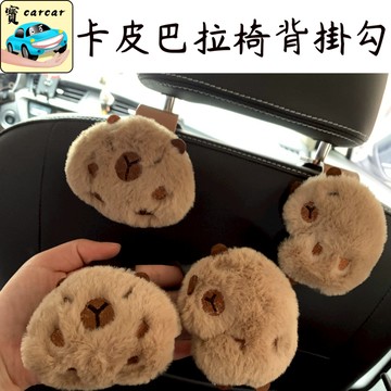 水豚造型掛勾 卡皮巴拉掛勾 汽車掛勾 車用掛勾 水豚掛勾