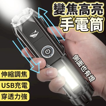 ABS變焦高亮手電筒 調焦手電筒 強光手電筒 USB充電手電筒 露營手電筒 側面泛光手電筒 LED手電筒