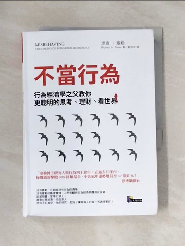 【書寶二手書T1／心理_X6B】不當行為-行為經濟學之父教你更聰明的_理查．塞勒