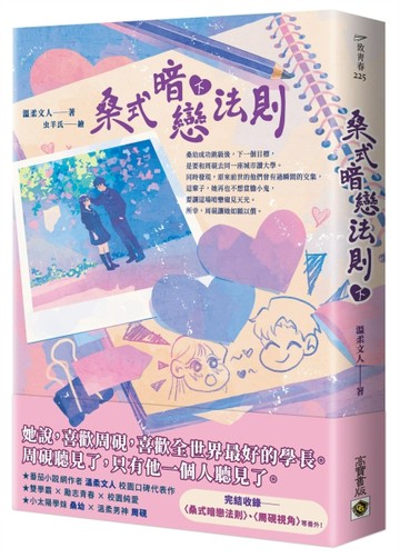 桑式暗戀法則（下）[二手書_近全新]