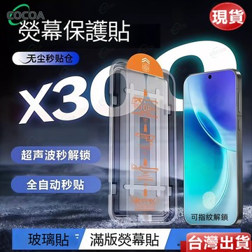 秒貼艙玻璃貼 滿版 熒幕保護貼膜 Vivo X300 Ultra X200 X100 X300 Pro秒解鎖 防摔抗爆擊