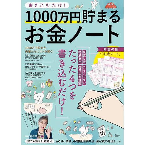 書き込むだけ 1000万円貯まるお金ノート