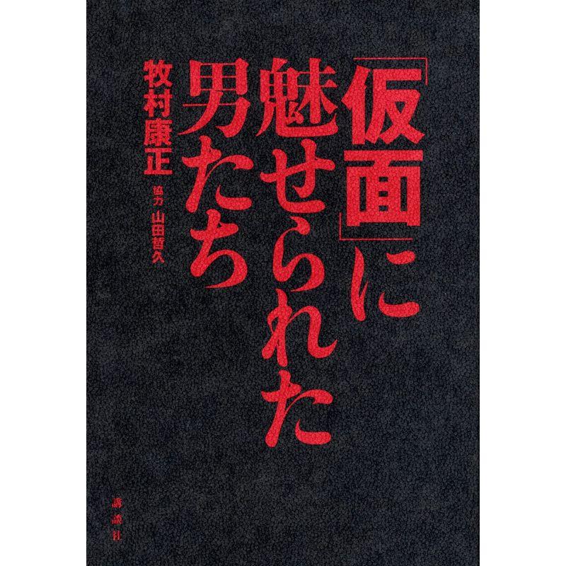 「仮面」に魅せられた男たち