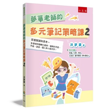 夢華老師的多元筆記策略課(2)促進閱讀與思考~多領域88個轉化實例，適用於手寫、
