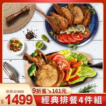 超值優惠組✨經典排餐4件組