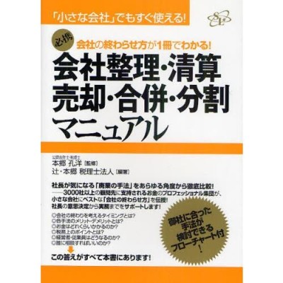 会社整理・清算・売却・合併・分割マニュアル 会社の終わらせ方が1冊でわかる! 必携 | LINEブランドカタログ