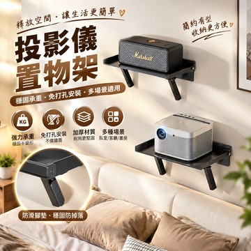 投影儀置物架🐏機頂盒置物架 免打孔置物架 路由器墻上置物架 墻上置物架 投影儀支架 置物架 機頂盒置物架 免打孔