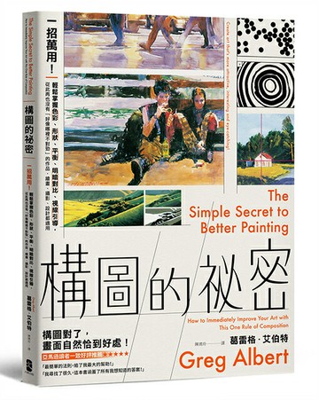 【讀書共和國】構圖的祕密：一招萬用！輕鬆掌握色彩、形狀、平衡、明暗對比、視線引導，從此再也沒有「好像哪裡不對勁」的作品，繪畫、攝影、設計都適用【暢銷紀念版】