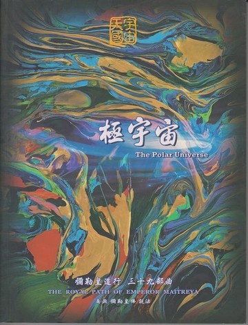 【電子書】彌勒皇道行【三十九部曲】-極宇宙