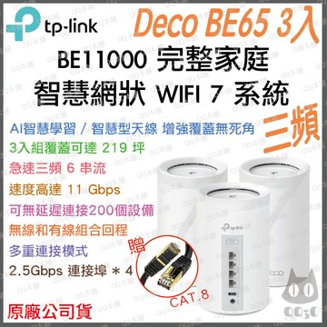 《 tp-link 免運 3入 》Deco BE65 BE11000 三頻 Mesh WiFi 7 網狀 路由器 分享器