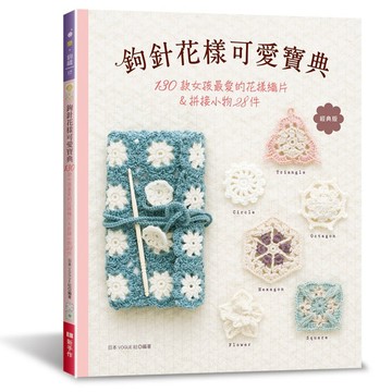鉤針花樣可愛寶典（經典版）：130款女孩最愛的花樣織片＆拼接小物28件