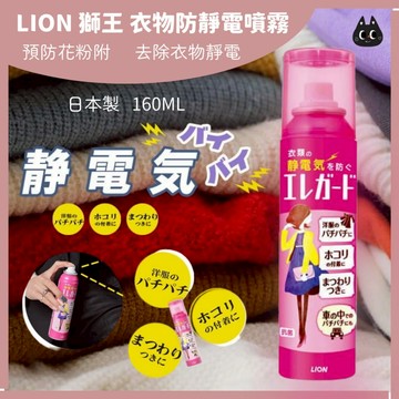 🌲森林喵🌲LION 獅王  日本製 衣物防靜電噴霧 預防花粉附著 去除衣物靜電 160ML