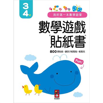 3－4歲－我的第一本數學啟蒙貼紙遊戲書