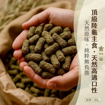 陸龜驛站｜陸龜繁殖場專用 大型陸龜專用 草食飼料 水果飼料 蘇卡達豹龜赫曼飼料 挑食配方 幼龜 象龜 蜥蜴櫻桃紅腿亞達
