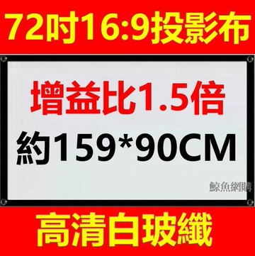 新品上市!!(高清白玻纖)72吋16:9投影機布幕 增益比1.5倍 簡易型營幕 投影布幕銀幕 非60吋80吋100吋 精品嚴選