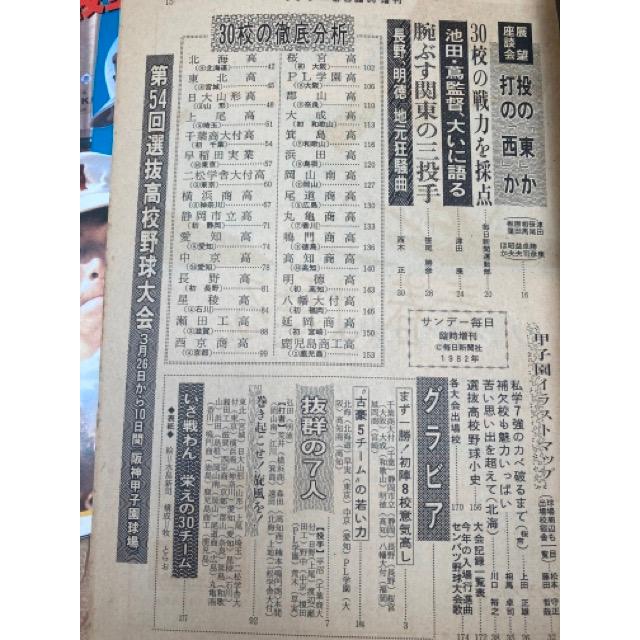 第54回センバツ高校野球関連6点 毎日グラフ臨時増刊他／毎日新聞社他／