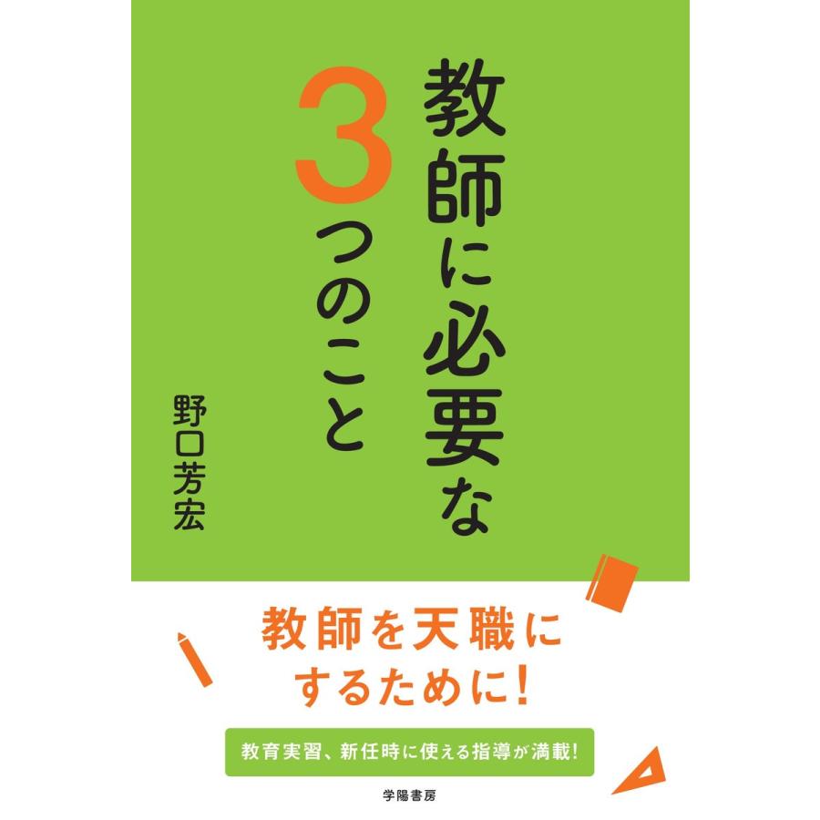 教師に必要な3つのこと