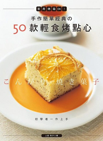 手作簡單經典的50款輕食烤點心：家用烤箱OK！