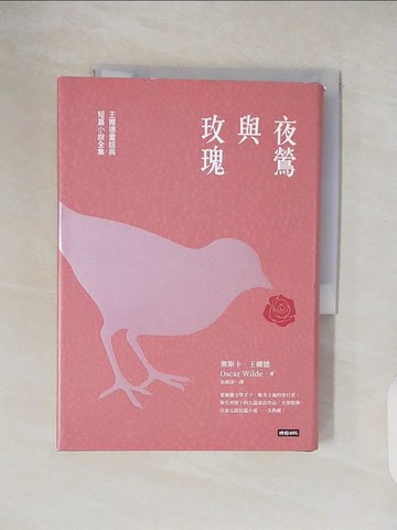 【書寶二手書T3／兒童文學_VWM】夜鶯與玫瑰：王爾德童話與短篇小說全集（精裝版）_奧斯卡．王爾德,  朱純深
