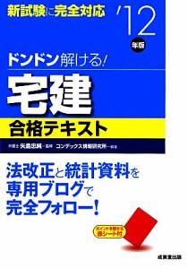  ドンドン解ける！宅建合格テキスト(’１２年版)／矢島忠純，コンデックス情報研究所