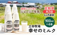 2週間ごとお届け！幸せのミルク 900ml×4本 6ヶ月定期便（牛乳 定期 栄養豊富）