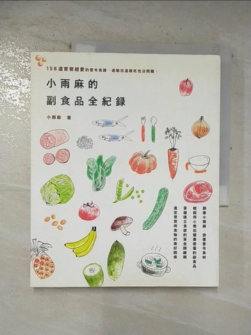 【書寶二手書T7／保健_EDK】小雨麻的副食品全記錄_小雨麻