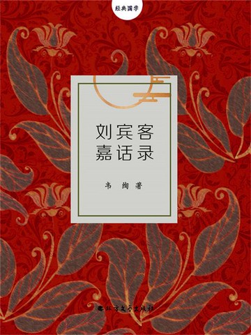 【電子書】刘宾客嘉话录