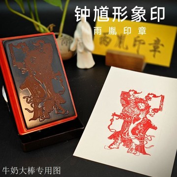🔥臺灣熱賣⚡️鍾馗形象印章光敏自動出油收到即用送印油堂口表碟用戳印章🎉