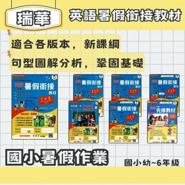 瑞華 國小暑假 英語暑假銜接教材 1升2~5升6 升國中先修教材 英語暑假先修 暑假作業 暑假練習