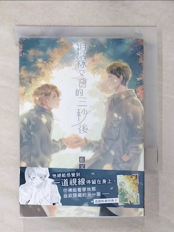 【書寶二手書T9／漫畫書_UQ8】視線交會的三秒後_藍叉