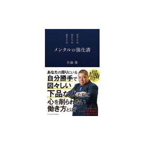 翌日発送・メンタルの強化書 佐藤優