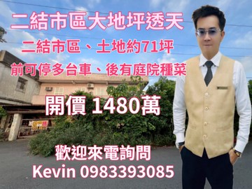 21世紀Kevin 二結市區大地坪透天｜宜蘭縣五結鄉學進二路
