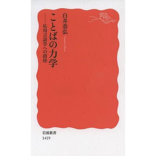 ことばの力学 応用言語学への招待