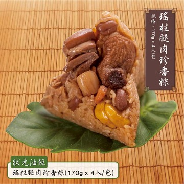 預購【狀元油飯】瑤柱腿肉珍香粽(170gx4入/包)_2026/6/10~6/16出貨