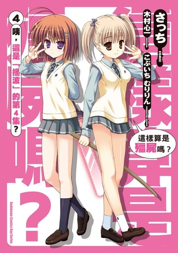 【電子書】這樣算是殭屍嗎？ (4)