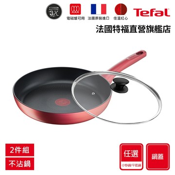 Tefal法國特福 完美煮藝系列不沾-平底鍋/炒鍋+玻璃蓋(尺寸任選)｜法國製｜IH適用