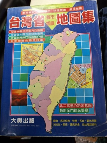 台灣省縣市鄉鎮地圖集（１６開）               (J-1)[二手書_普通]