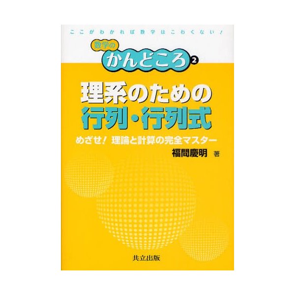 理系のための行列・行列式 -めざせ 理論と計算の完全マスター-