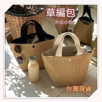 24hr出貨-🇹🇼現貨 草編包 海灘包 外出小包 環保袋 草編手提包 耐用包包