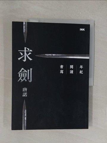 【書寶二手書T1／短篇_Y4Z】求劍：年紀．閱讀．書寫_唐諾