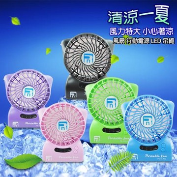 (2入)FN32多功能雙電池迷你風扇(內建行動電源功能，加送4大好禮)(顏色隨機出貨)