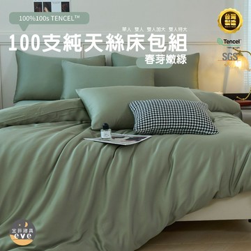【宜菲】100支天絲床包 單人/雙人/加大/特大/台灣製/三件組/四件組/床套/床包組/兩用被組/萊賽爾/床單/春芽嫩綠