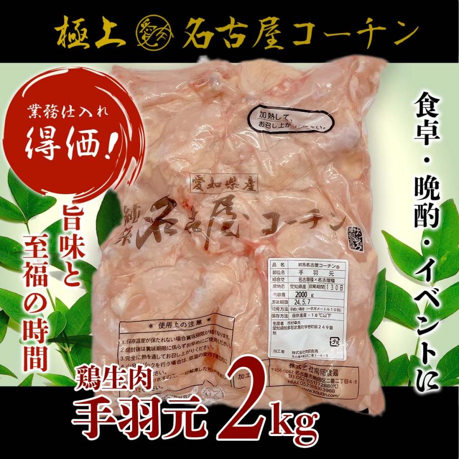 名古屋コーチン 手羽元 2kg 業務用 精肉 鶏肉 国産 地鶏