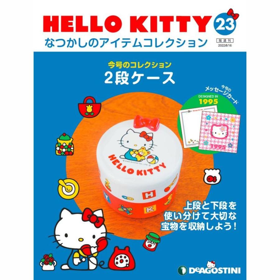 デアゴスティーニ　HELLO KITTYなつかしのアイテムコレクション　第23号