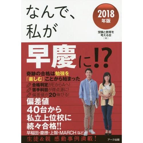 なんで,私が早慶に 2018年版 受験と教育を考える会