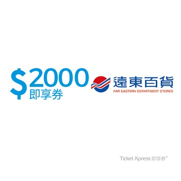遠東百貨 即享券2000元(餘額型)