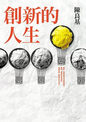 創新的人生：從田庄囝仔到台大副校長、學界的技轉王，唯有不安於現狀，才能不斷[二手書_良好]