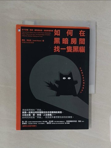 【書寶二手書T1／心靈成長_USL】如何在黑暗房間找一隻黑貓：放下恐懼、焦慮、偏見與自戀，找回幸福快樂_雅各．布拉克, 郭書彩, 胡紫薇